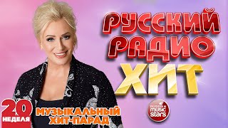РУССКИЙ РАДИО ХИТ 2022 ✪  ЛУЧШИЕ ПЕСНИ ЗА НЕДЕЛЮ ✪ 20-я НЕДЕЛЯ ✪ RUSSIAN RADIO HIT 2022 ✪ HIT PARADE