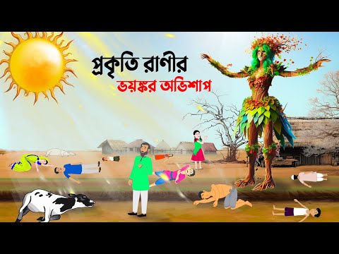 প্রকৃতি রাণীর ভয়ঙ্কর অভিশাপ | Bangla Animation Golpo | Bengali Stories | Story Bird Cartoon