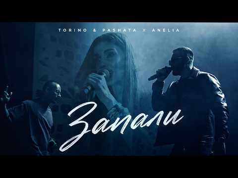 TORINO & PASHATA X ANELIA - ZAPALI / ЗАПАЛИ [OFFICIAL 4K VIDEO]
