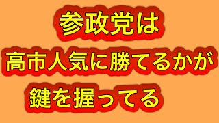 参政党が躍進するには高市総理のメッキを剥がさなければならない！所詮は自民党。