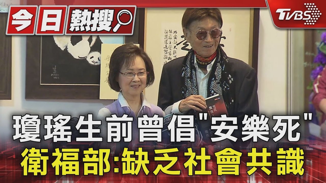 瓊瑤生前曾倡「安樂死」　衛福部：缺乏社會共識