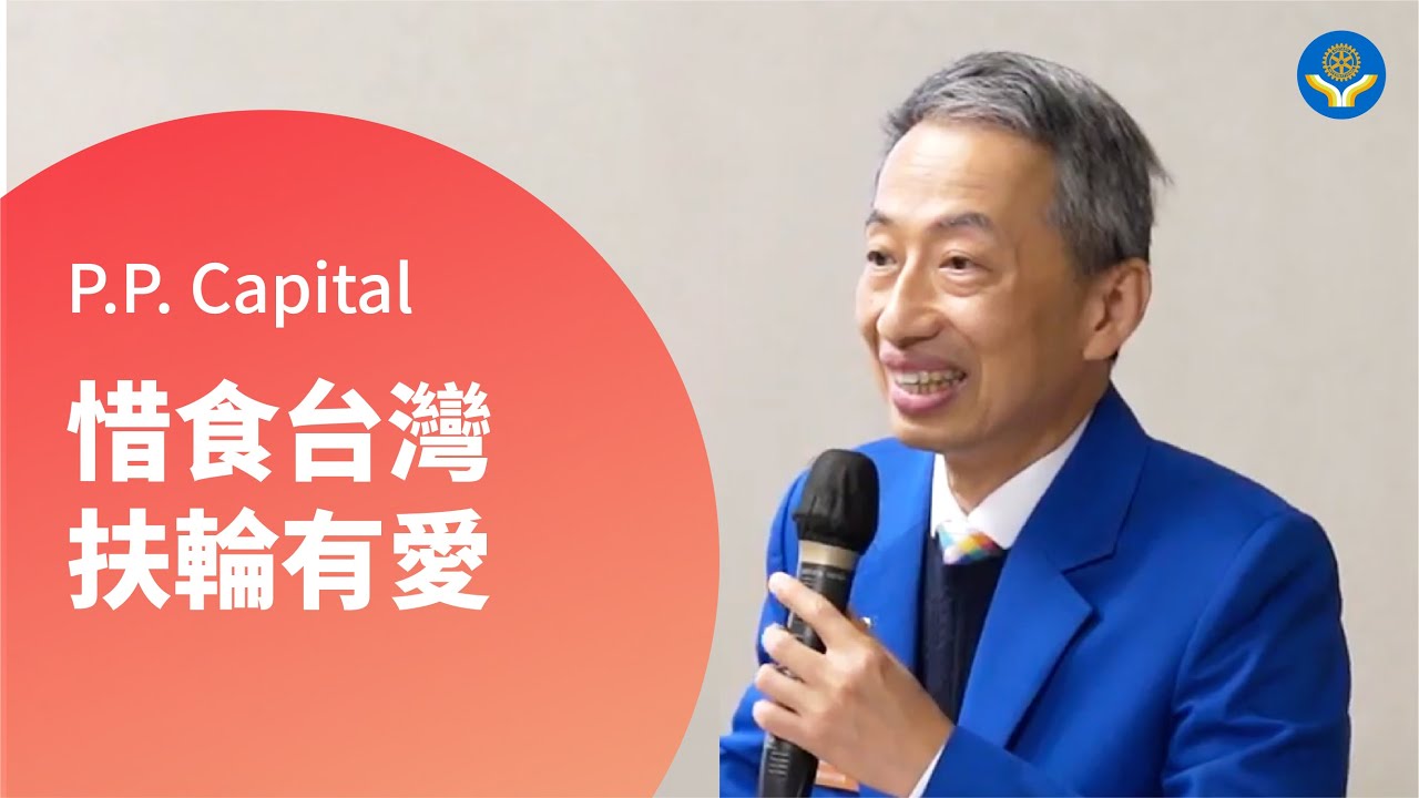 惜食推廣副主委－士林社PP Capital分享｜惜食台灣，扶輪有愛