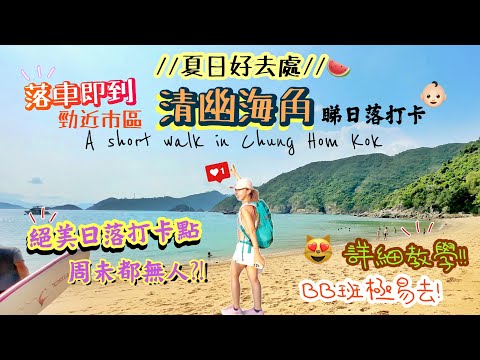 【香港夏日好去處】極輕鬆去「絕美海角」⁉️落車即到清幽沙灘🍉唯美日落打卡點😻海景放題🥳一落巴士即到🥳｜舂坎角｜Short Walk in Chung Hom Kok | Ft. Insta360