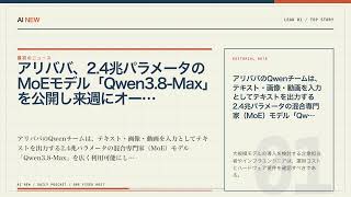 AIニュース3選｜アリババ、2.4兆パラメータのMoEモデル「Qwen3.8-Max」を公開し来週に…ほか【8月4日 AI NEW】