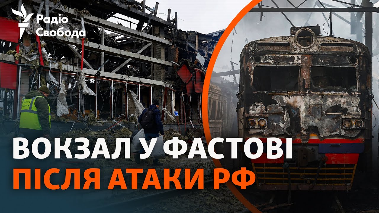 Знищений російським обстрілом вокзал у Фастові: деталі атаки та масштаби ру?