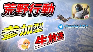 【荒野行動：生放送】　視聴者参加型生放送！！