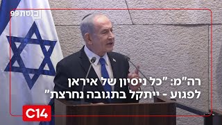 רה"מ נתניהו בכנסת: "כל ניסיון של איראן לפגוע בנו - ייתקל בתגובה נחרצת" (חדשות ערוץ 14) - התמונה מוצגת ישירות מתוך אתר האינטרנט יוטיוב. זכויות היוצרים בתמונה שייכות ליוצרה. קישור קרדיט למקור התוכן נמצא בתוך דף הסרטון