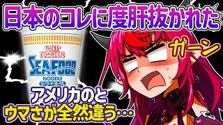 【日英字幕】カップヌードルの日米の違いに衝撃を受けてしまったIRySｗ【ホロライブEN翻訳切り抜き・IRyS・アイリス】
