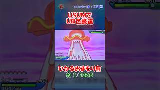 【#ポケモンUSUM】ウルトラビースト色厳選 #shorts
