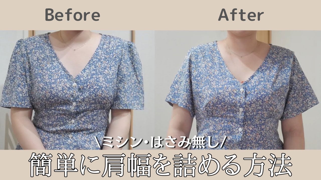 【服リメイク】簡単に肩幅を詰めていきます／ミシン、ハサミは使いません。