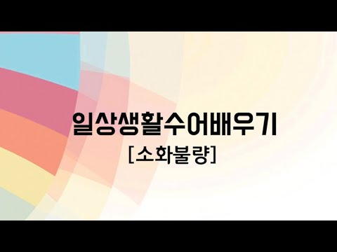 「소화가」의 한국수어 표현