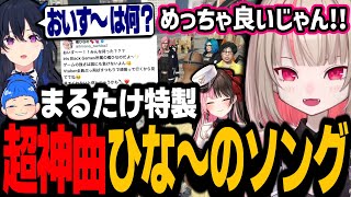 【高音質版】ひなーの初ツイートソングをイジリ倒していたらカウンターを喰らうりりむ【魔界ノりりむ/橘ひなの/一ノ瀬うるは/伊波ライ/まるたけ/不破湊/にじさんじ切り抜き】