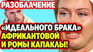 ? Разоблачение
