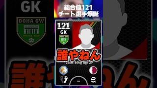 【どんなバグw】総合値121のイスマイルナスララー使って遊んでみたww #イーフト #イーフトアプリ #efootball #efootball2027 #バグ #チート #総合値 #shorts