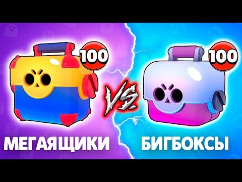 МЕГАЯЩИКИ VS БОЛЬШИЕ ЯЩИКИ! ОТКРЫТИЕ СУНДУКОВ БРАВЛ СТАРС
