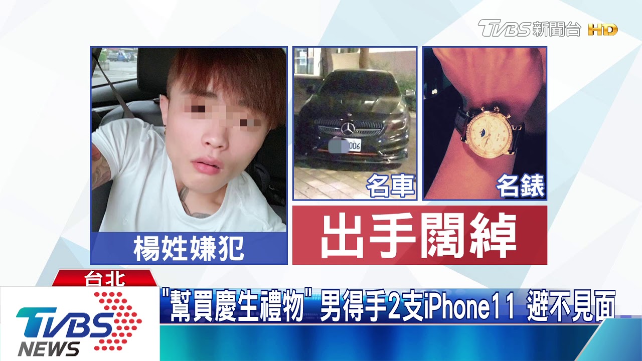 名車炫富嘴甜！　交往一周要女代買iPhone涉詐