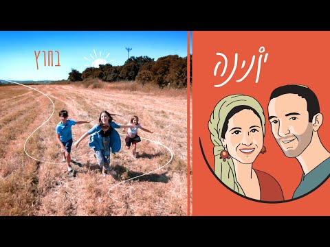 Yonina - בחוץ (Ba'Chutz) lyrics
