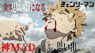 【神MAD】チェンソーマン/夏の幻「デンジとポチタの絆」