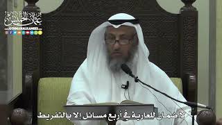 1560 - لا ضمان للعاريةفي أربع مسائل إلا بالتفريط - عثمان الخميس