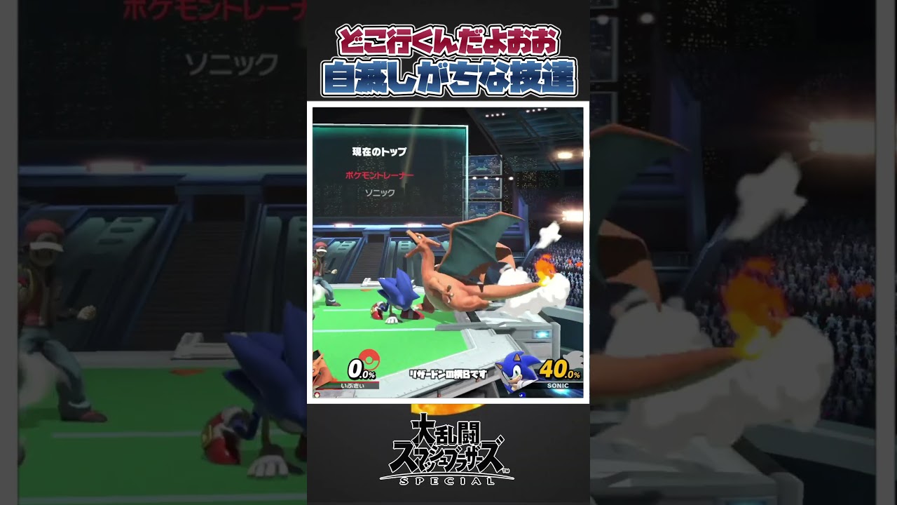 【スマブラSP】どこいくねーーーーん！自滅しがちな技三選！#スマブラsp #スマブラ #あるある #ゆっくり実況 #大乱闘スマッシュブラザーズ