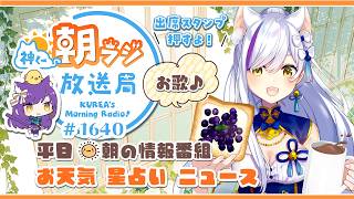 👑神くー朝ラジ放送局 Morning Radio～8/21(金)1640回 平日☀朝の情報番組☀朝ごはんやリスナー参加コーナー！Vtuber神城くれあ】📅出席スタンプ有り