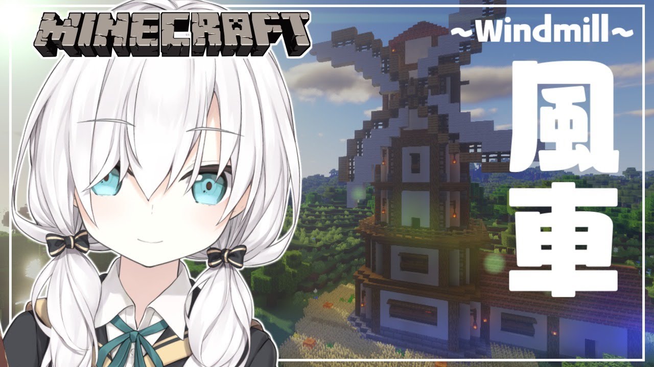 #78【Minecraft 】風車 season2【アルス・アルマル/にじさんじ】