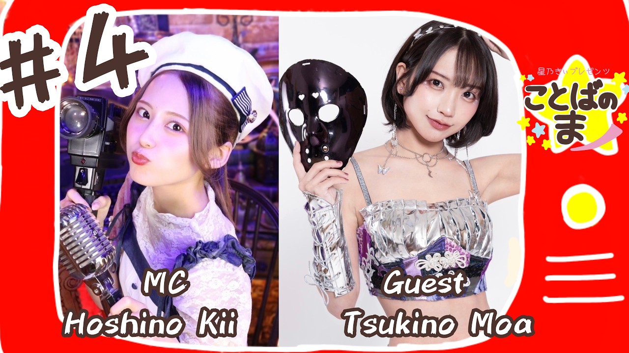 『星乃きぃプレゼンツ〜ことばのま〜』＃４仮面女子・月野もあさん