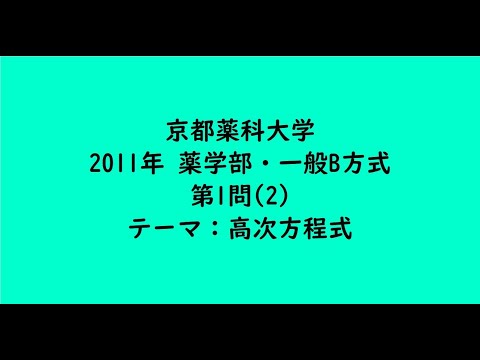 教育学科 京都薬科大学2011年　薬学部・一般B方式・第1問(2)【大学受験数学】