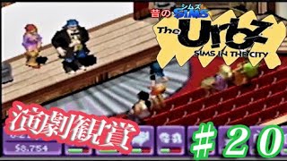 『シムズ・イン・ザ・シティ~The Urbz~』：GBA#20