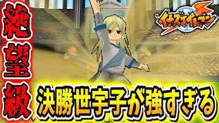 【イナイレ1】マジヤバ試合。決勝戦の世宇子が強すぎて勝てるきがせん！