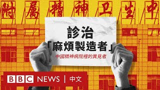 [轉錄] BBC調查中國異議者被抓進精神病院紀錄片