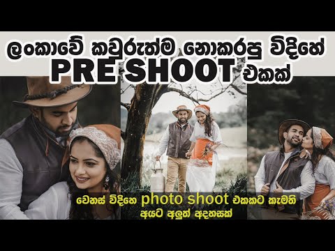 අපේ Photoshoot එක l Our Wedding Preshoot