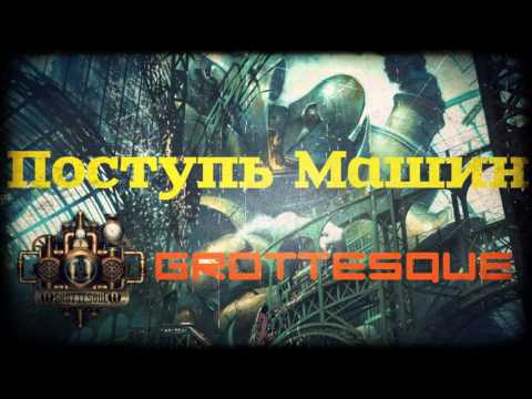 GroTTesque - Поступь Машин