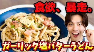 【やみつき注意】ガーリック塩バターうどん！簡単なのにお店レベルの味