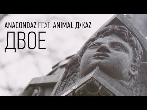 Anacondaz feat. Animal ДжаZ — Двое (Official Music Video, 2017) (12+)
