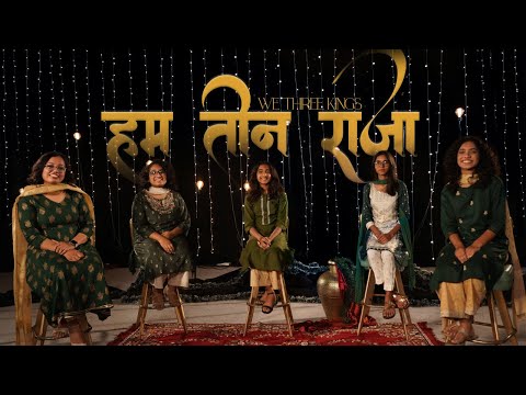 HUM TEEN RAJA | हम तीन राजा | OLD CHRISTMAS CAROL HINDI COVER: WE THREE KINGS | FILADELFIA MUSIC
