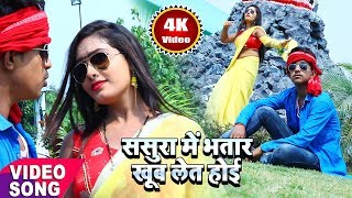 # 2018 Best Bhojpuri Song # ससुरा में भतार खूब लेत होई # Sasura Me Bhatar Khub Let Hoi