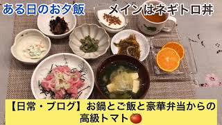【日常・ブログ】お鍋とご飯と豪華弁当からの高級トマト🍅