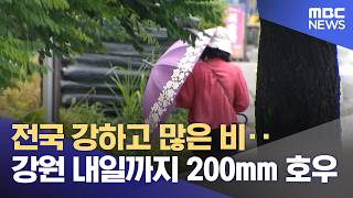 전국 강하고 많은 비‥강원 내일까지 200mm 호우 (2026.06.20/뉴스투데이/MBC)