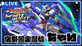 【イニブ配信】デュナ警察と同世代スポラン練習！初見さん歓迎✨【フルセイバー】【インフィニットブースト】【ちゃい生】