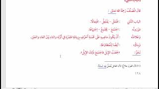 "البِناءُ في عِلْمِ التَّصْريفِ "(22) / الباب الثاني من المزيد بحرفين "افتعل" image