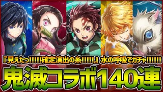 【白猫プロジェクト】『鬼滅の刃』コラボ１４０連ガチャ！！アツすぎる "確定演出" はこれだ！！！炭治郎と禰豆子を狙って全集中っ！！！！！【鬼滅コラボ】【白猫】