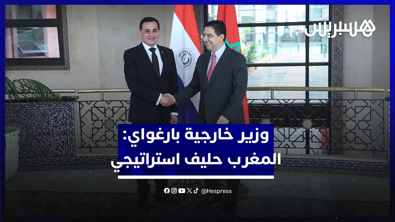 وزير خارجية باراغواي: نعتبر المغرب حليفا استراتيجيا وزيارة رئيسنا للمغرب فرصة لعرض الدعم المتبادل thumbnail