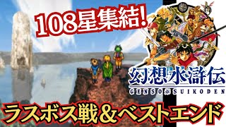 108星集結！初代PS『幻想水滸伝』ラスボス戦＆ベストエンディング【マルカツ!レトロゲーム】
