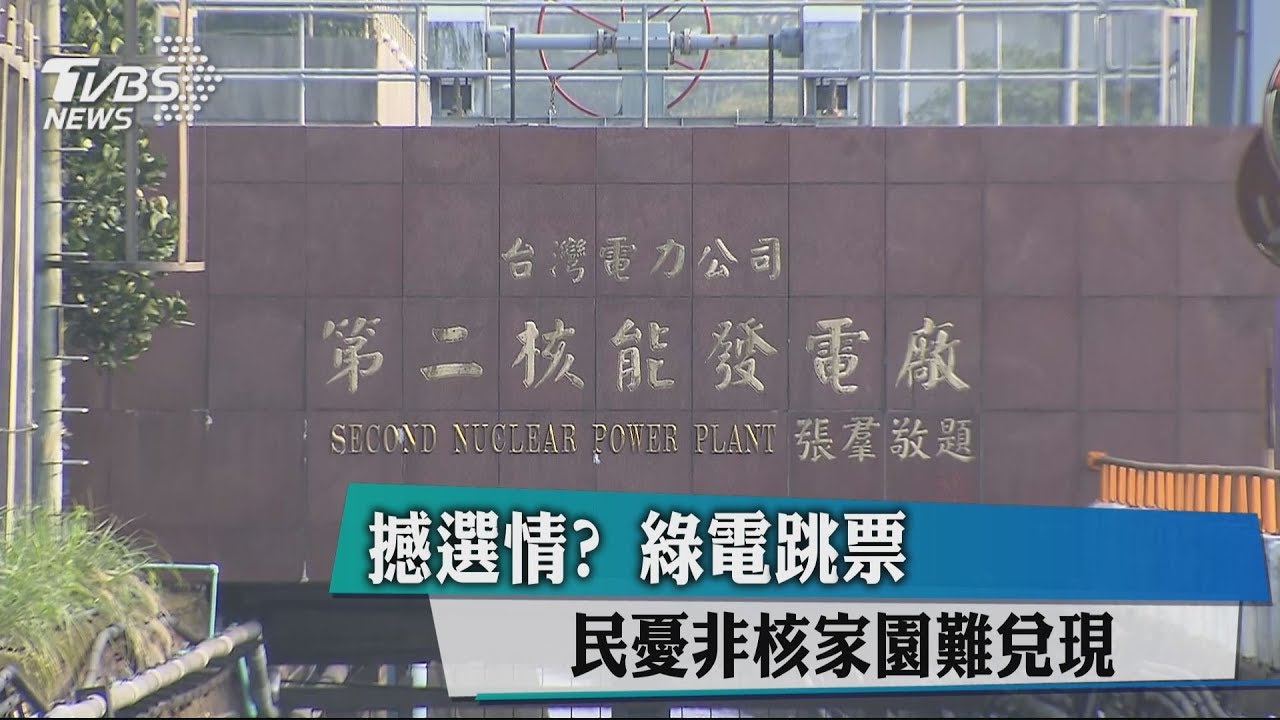 撼選情？綠電跳票　民憂非核家園難兌現