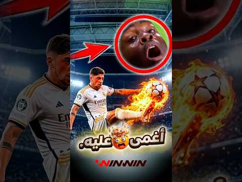 🚀😱 صاروخ فالفيردي يهزّ إنتر.. تسديدة لا تُصدّ! 🔥⚽