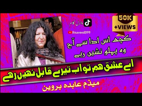 Ay Ishq Hum to ab Tere Qabil Nahi Rahe| Kuch Is Ada Se Aaj wo Pehlu Nasheen rahe | Abida Parveen
