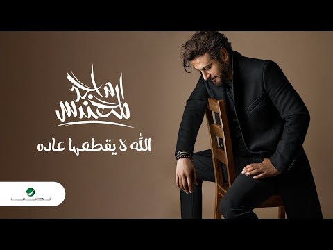 Majid Al Mohandis - Allah La Yegtahaa Aadah | Lyrics Video 2023 | ماجد المهندس - الله لايقطعها عاده