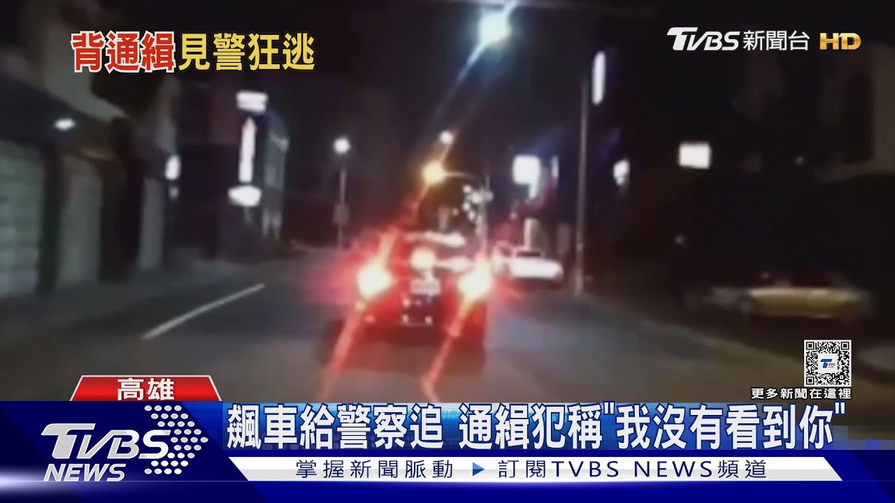飆車給警察追 通緝犯稱「我沒有看到你」