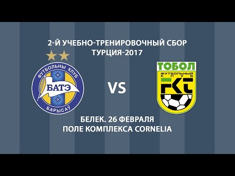 26.02.2017_БАТЭ (Борисов, Беларусь) - Тобол (Костанай, Казахстан)_(1-1). Обзор матча.